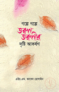 গল্পে গল্পে তুরণ তরুণীর দৃষ্টি আকর্ষণ