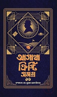 আগাথা ক্রিস্টি সমগ্র ১৬