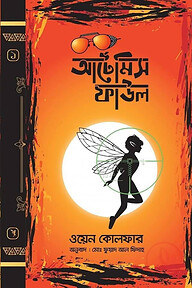 আর্টেমিস ফাউল