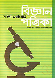 বাংলা একাডেমি বিজ্ঞান পত্রিকা