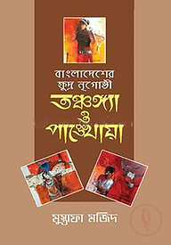 বাংলাদেশের ক্ষুদ্র নৃগোষ্ঠী : তঞ্চঙ্গ্যা ও পাঙ্খোয়া