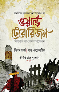 ওয়ার্ল্ড টেরোরিজম (বি হাইন্ড দ্যা গ্লোবালাইজেশন)