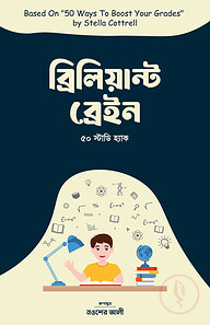 ব্রিলিয়ান্ট ব্রেইন: ৫০ স্টাডি হ্যাক