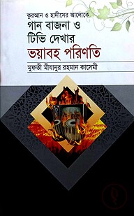 গান বাজনা ও টিভি দেখার ভয়াবহ পরিণতি