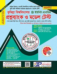 প্রশ্নব্যাংক কুমিল্লা বিশ্ববিদ্যালয় ভর্তি সহায়িকা - B ইউনিট ( কলা ও মানবিক অনুষদ)
