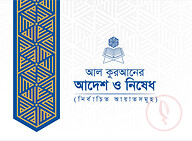 আল কুরআনের আদেশ ও নিষেধ : নির্বাচিত আয়াতসমূহ