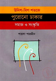 উনিশ-বিশ শতকে পুরোনো ঢাকার সমাজ সংস্কৃতি
