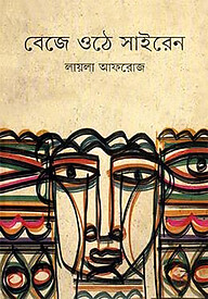 বেজে ওঠে সাইরেন