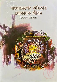 বাংলাদেশের কবিতায় লোকায়ত জীবন