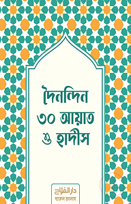 দৈনন্দিন ৩০ আয়াত ও হাদীস