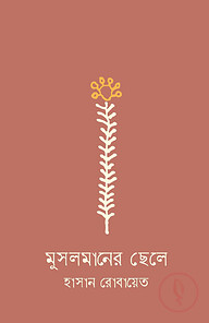 মুসলমানের ছেলে