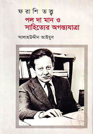 ফরাশি তত্ত্বঃ পল দা মান ও সাহিত্যের অগস্ত্যযাত্রা