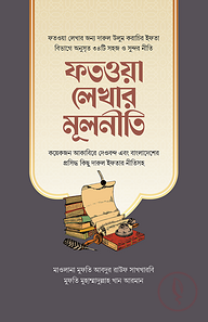 ফতওয়া লেখার মূলনীতি