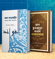 আল কুরআন ও আল ফাওয়াইদ প্যাকেজ