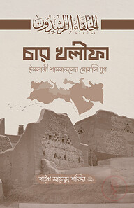 চার খলীফা ইসলামী শাসনামলের সোনালি যুগ