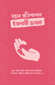 সন্তান প্রতিপালনে ইসলামী ভাবনা