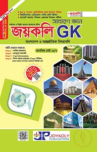 সাধারণ জ্ঞান জয়কলি GK