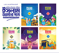 ছোটদের ইসলাম পরিচয় : ইসলাম আমার ধর্ম