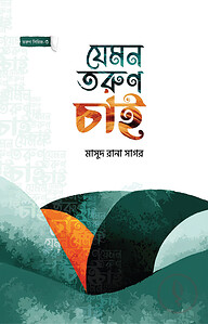 যেমন তরুণ চাই