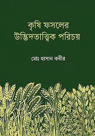কৃষি ফসলের উদ্ভিদতাত্ত্বিক পরিচয়