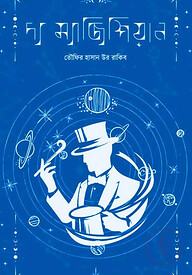 দ্য ম্যাজিশিয়ান