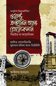 ওয়ার্ল্ড ক্রাইসিস অ্যান্ড প্রোটোকলস (বি হাইন্ড দ্যা জায়োনিজম)