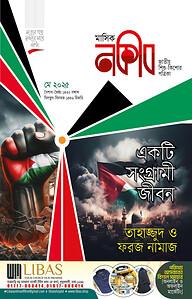 মাসিক নকীব মে-২০২৫