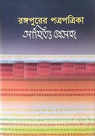 রঙ্গপুরের পত্রপত্রিকা: সাহিত্য প্রসঙ্গ