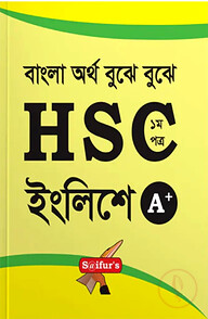 সাইফুরস এইচএসসি ইংরেজি ১ম পত্র