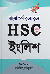 সাইফুর'স বাংলা অর্থ বুঝে বুঝে HSC ইংলিশ (২য় পত্র )