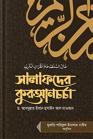 সালাফদের কুরআনচর্চা