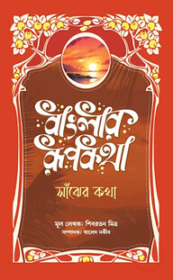 বাংলার রূপকথা: সাঁঝের কথা
