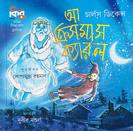 আ ক্রিসমাস ক্যারল