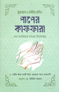 কুরআন ও হাদীসে বর্ণিত পাপের  কাফফারা