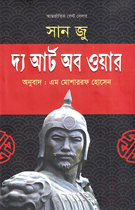 দ্য আর্ট অব ওয়ার