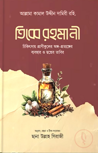 তিব্বে রহমানী