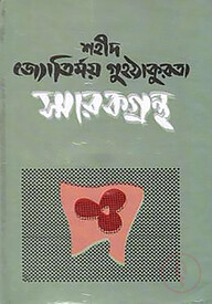 শহীদ জ্যোতির্ময় গুহঠাকুরতা স্মারকগ্রন্থ