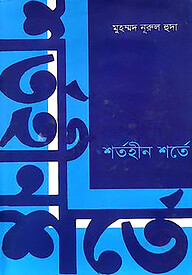 শর্তহীন শর্তে