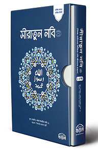 সীরাতুন নবি সা: (অখন্ড)