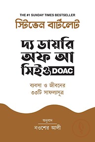 দ্য ডায়রি অফ আ সিইও: ব্যবসা ও জীবনের ৩৩টি সাফল্যসূত্র