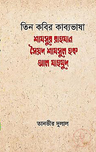 তিন কবির কাব্যভাষা