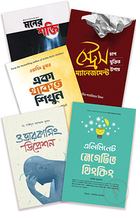 স্ট্রেস কমাতে ৫টি জাদুকরী বই