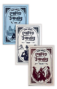 শোণিত উপাখ্যান ট্রিলজি