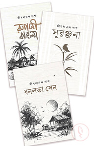 জীবনানন্দের সেরা ৩ কাব্যগ্রন্থ প্যাকেজ