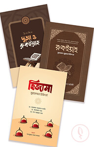 ইসলামী চিকিৎসা প্যাকেজ
