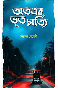 অতএব, ভূত সত্যি