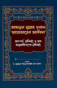 আহলুস সুন্নাহ ওয়াল জামাআতের আকীদা - তাৎপর্য, বৈশিষ্ট্য ও তার অনুসারীগণের বৈশিষ্ট্য