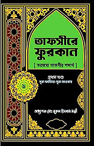 তাফসীরে ফুরকান ১ম খণ্ড