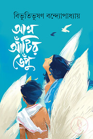 আম আঁটির ভেঁপু