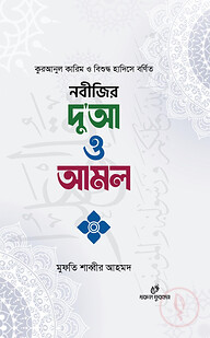 নবীজির দু'আ ও আমল